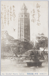 東京名所　浅草公園凌雲閣 / Famous Views of Tokyo: Ryōunkaku Tower in Asakusa Park image