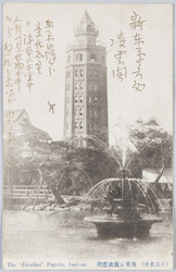 東京名所 浅草公園凌雲閣 / Famous Views of Tokyo: Ryōunkaku Tower in Asakusa Park image