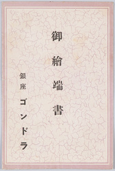 銀座ゴンドラ 絵葉書 / Picture Postcards, Ginza Gondola Restaurant image
