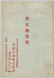洗足絵葉書 / Picture Postcards: Senzoku image