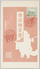 絵葉書　袋　舞楽絵葉書/Envelope for Picture Postcards of Bugaku (Court Dance and Music)  image