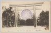 (明治神宮)参道大鳥居/(Meijijingū Shrine) Grand Torii Gate at the Approach  image