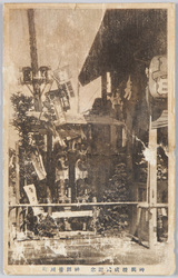 神興竣成式記念 絵葉書 / Picture Postcards : Commemoration of the Ceremony for the Completion of a Portable Shrine image