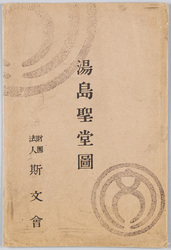湯島聖堂図 絵葉書 / Picture Postcards, Picture of the Yushima Seidō Temple image