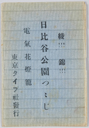 日比谷公園つつじ 電気花灯篭 絵葉書 / Picture Postcards, Azaleas at Hibiya Park, Electric Flower Lantern image