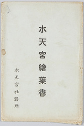 水天宮絵葉書 / Picture Postcard: Suitengū Shrine image