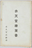 水天宮絵葉書　袋/Envelope for Picture Postcards: Suitengū Shrine  image