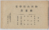 和田山哲学堂絵葉書　袋/Envelope for Picture Postcard of Tetsugakudō Park, Wadayama image