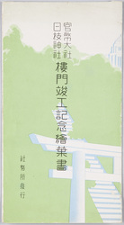 官幣大社 日技神社 楼門竣工記念絵葉書 / Picture Postcards: Commemorating the Completion of the Two-Storied Gate of the Hie Shrine, National Shrine of Major Grade image