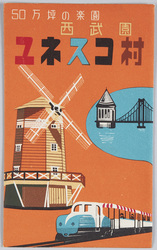 西武園ユネスコ村 絵葉書 / Picture Postcards : Seibuen Amusement Park UNESCO Village image