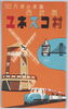 西武園ユネスコ村　絵葉書　袋/Envelope for Picture Postcards : Seibuen Amusement Park UNESCO Village image