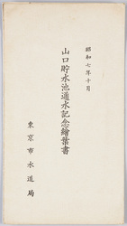 山口貯水池通水記念絵葉書 / Picture Postcards Commemorating the Commencement of Water Supply from Yamaguchi Reservoir image
