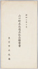 山口貯水池通水記念絵葉書　袋/Picture Postcards Commemorating the Commencement of Water Supply from Yamaguchi Reservoir, Envelope image