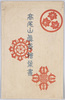 高尾山真景絵葉書　袋/Envelope for Picture Postcards of the True Views of Mt. Takao image