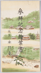 参拝記念絵葉書　池上本門寺 / Commemorative Picture Postcards for a Visit to the Ikegami Hommonji Temple image