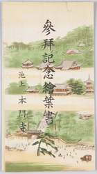 参拝記念絵葉書 池上本門寺 / Commemorative Picture Postcards for a Visit to the Ikegami Hommonji Temple image