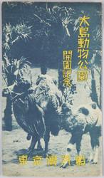 大島動物公園開園記念 絵葉書 / Picture Postcards: Commemoration of the Opening of Ōshima Zoological Park image