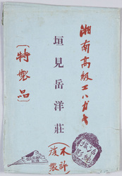垣見岳洋荘 湘南高級エハガキ / Kakimi Gakuyōsō Villa, Shōnan High-Quality Picture Postcards image