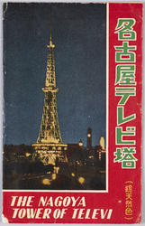 名古屋テレビ塔　絵葉書 / Picture Postcards : Nagoya Television Tower image