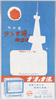 名古屋テレビ塔の御案内　リーフレット/Nagoya Television Tower: Information: 
Leaflet image