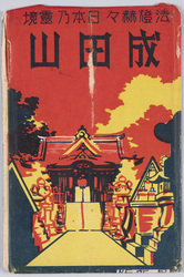 成田山 絵葉書 / Picture Postcards : Naritasan Shinshōji Temple image