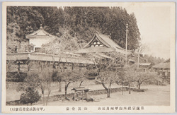 甲州身延山　絵葉書 / Picture Postcards : Minobusan Kuonji, the Head Temple of Nichiren  Shū, Koshū image