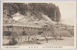 甲州身延山 絵葉書 / Picture Postcards : Minobusan Kuonji, the Head Temple of Nichiren Shū, Koshū image