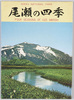 尾瀬の四季　絵葉書　袋/Envelope for Picture Postcards : Four Seasons of Oze image