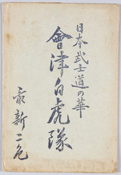 日本武士道の華 会津白虎隊 絵葉書 / Picture Postcards : Paragon of Japanese Chivalry: Aizu Byakkotai (White Tiger Force) image