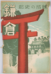 錬成の史都　鎌倉　絵葉書 / Picture Postcards : Kamakura, a City Developed over a Long History image