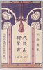 久能山絵葉書　袋/Envelope for Picture Postcards: Kunōzan image