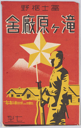 富士裾野 滝ヶ原廠舎 絵葉書 / Picture Postcards: Foot of Mt. Fuji, Takigahara Barracks image