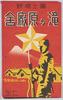 富士裾野　滝ヶ原廠舎　絵葉書　袋/Envelope for Picture Postcards: Foot of Mt. Fuji, Takigahara Barracks image