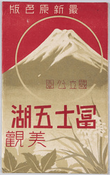 富士五湖美観 絵葉書 / Picture Postcards: Beautiful Sight of the Five Lakes of Mt. Fuji image