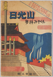 日光山　参拝みやげ　絵葉書 / Picture Postcards: Souvenir Commemorating the Visit to Nikkōzan Rinnōji Temple image