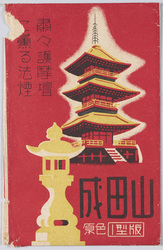 成田山 絵葉書 / Picture Postcards: Naritasan Shinshōji Temple image