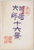 川崎大師十六景　絵葉書　袋/Envelope for Picture Postcards: Sixteen Views of the Kawasaki Daishi Temple image