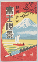富士勝景　第二集　絵葉書 / Picture Postcards: Fine Views of Mt. Fuji, Series 2 image