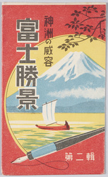 富士勝景 第二集 絵葉書 / Picture Postcards: Fine Views of Mt. Fuji, Series 2 image