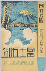 富士五湖・国立公園 絵葉書 / Picture Postcards: The Five Lakes of Mt. Fuji, National Park image