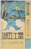富士五湖・国立公園　絵葉書　袋/Envelope for Picture Postcards: The Five Lakes of Mt. Fuji, National Park image