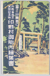 富士山御胎内 絵葉書 / Picture Postcards: The Lava Tunnel "Otainai" (The Interior of the Body), Mt. Fuji image