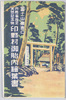 富士山東表口　印野村御胎内絵葉書　袋/Envelope for Picture Postcards of the Lava Tunnel "Otainai" (The Interior of the Body), Innomura, Mt. Fuji East Front Entrance image
