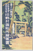 富士山東表口　印野村御胎内絵葉書　袋/Envelope for Picture Postcards of the Lava Tunnel 