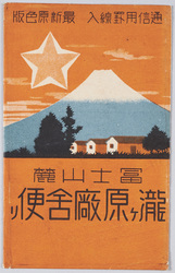 瀧ヶ原廠舎　絵葉書 / Picture Postcards: Takigahara Barracks image