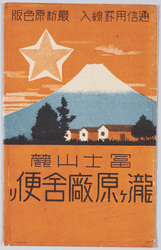 瀧ヶ原廠舎 絵葉書 / Picture Postcards: Takigahara Barracks image