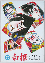 白根大凧合戦 絵葉書 / Picture Postcards: Shirone Giant Kite Battle image