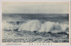 平塚町西海岸ノ怒涛 / Surging Waves on the West Coast of Hiratsukamachi image