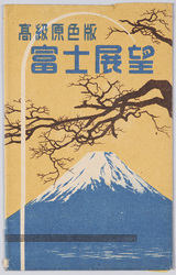 富士展望　絵葉書 / Picture Postcards: View of Mt. Fuji image