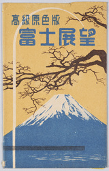 富士展望 絵葉書 / Picture Postcards: View of Mt. Fuji image